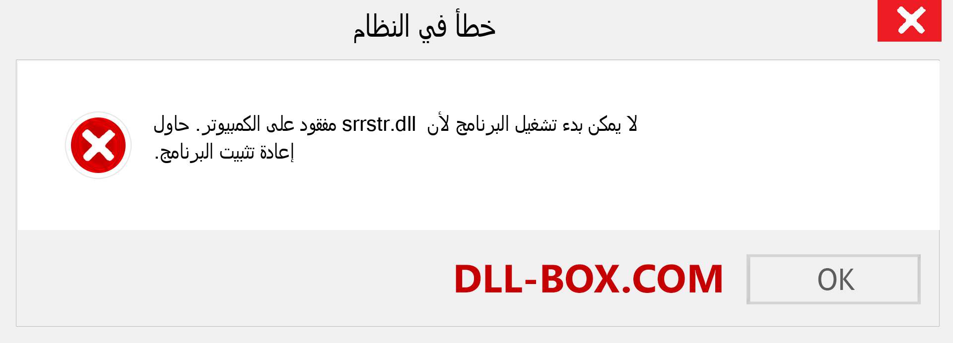 ملف srrstr.dll مفقود ؟. التنزيل لنظام التشغيل Windows 7 و 8 و 10 - إصلاح خطأ srrstr dll المفقود على Windows والصور والصور