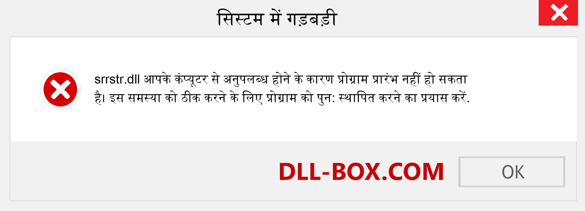 srrstr.dll फ़ाइल गुम है?. विंडोज 7, 8, 10 के लिए डाउनलोड करें - विंडोज, फोटो, इमेज पर srrstr dll मिसिंग एरर को ठीक करें