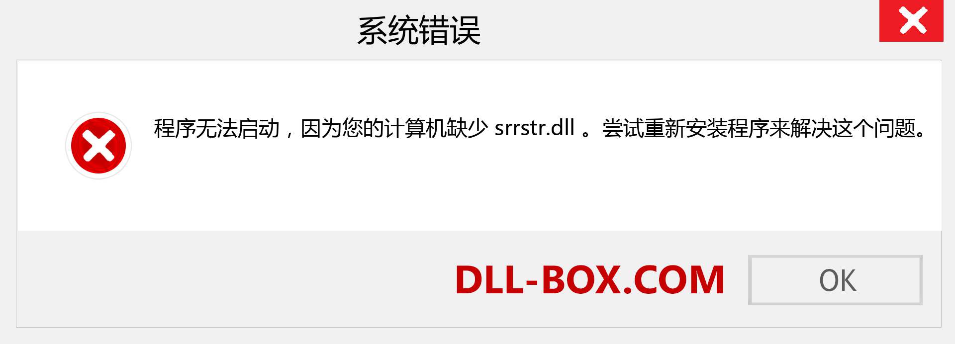 srrstr.dll 文件丢失？。 适用于 Windows 7、8、10 的下载 - 修复 Windows、照片、图像上的 srrstr dll 丢失错误
